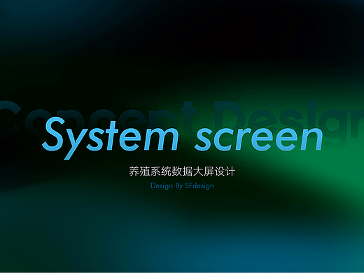 养殖系统数据大屏设计