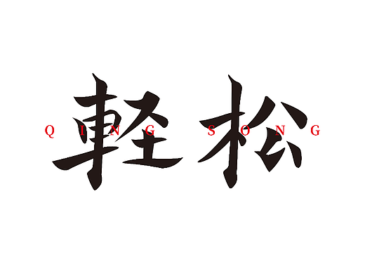 【第十四天】白癡呀的作品（個人主頁-ZNjIzMzAxODQ=） - 字體/字形 - 站酷設計師白癡呀原創(chuàng)素材 - 站酷ZCOOL