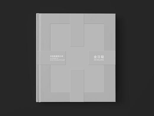 《金日龙作品集——非具象艺术25年》书籍设计