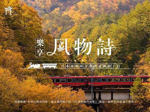 【日本双古都铁道枫旅】行程内页设计