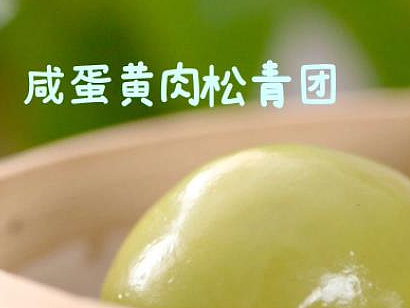 创意视频 | 一口青团，一口春！