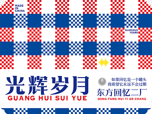 光辉岁月/美好常在