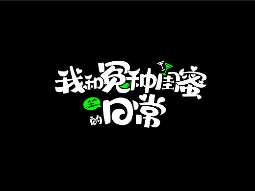 剧情向：闺蜜系列主题动效