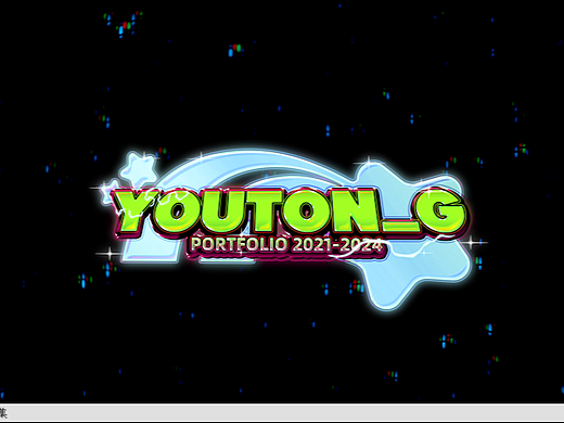 2021-2024‖个人动态作品集📟