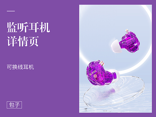 耳机详情页（个人主页-ZNjQxNzEzNzI=） - 电商 - 站酷设计师包子大冤种原创素材 - 站酷ZCOOL