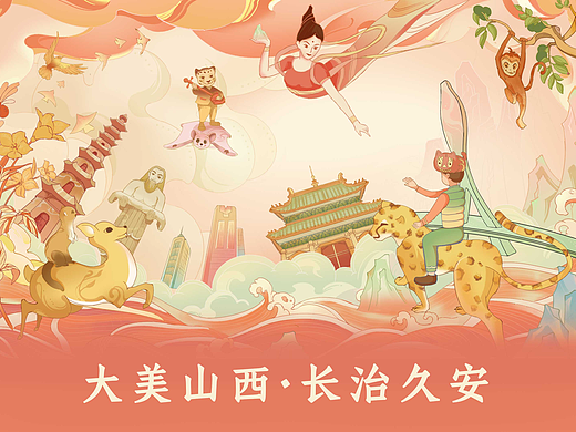 大美山西·长治久安