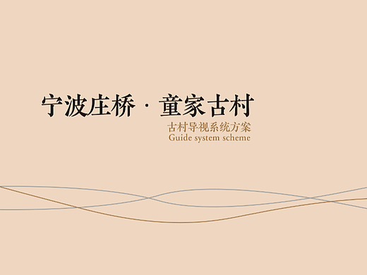 宁波庄桥·童家古村导视系统设计