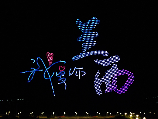 兰西千架无人机秀 天纤纺亚麻成立20周年庆品牌发布！