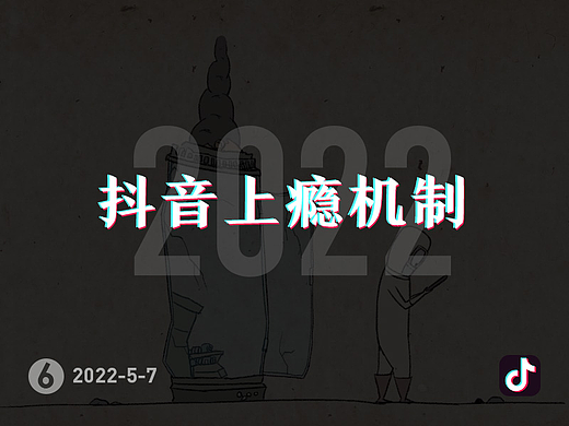 刷抖音上瘾机制解读(个人主页-ZMTM5MTA2MA==) - 多领域 - 站酷设计师CdzhcHappy原创素材 - 站酷ZCOOL