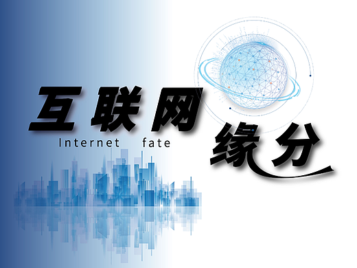 互联网缘分