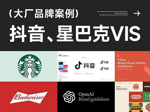 抖音、星巴克、百威、OpenAI等大厂VI设计案例｜高端品牌手册参考｜PDF分层文件