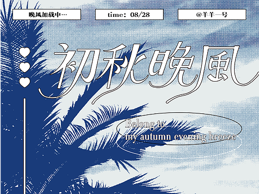 字体版式设计｜初秋晚风