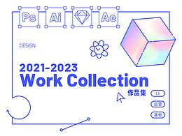 2021-2023作品集