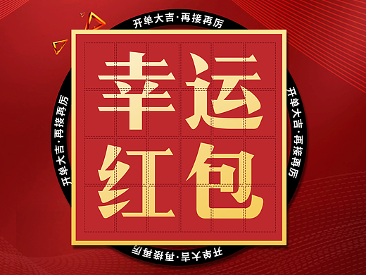 《业绩PK榜·幸运抽奖》
