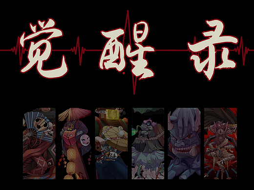 觉醒录-GGAC