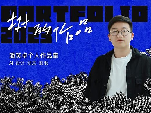 2023作品集-