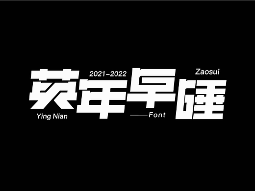 #夏日创作季#英年早睡