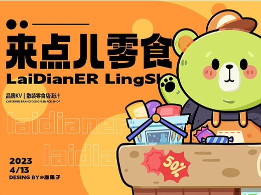 来点儿零食店KV（个人主页-ZNjQ5MTM5NzI=） - 儿童插画 - 站酷设计师橡果子MI原创素材 - 站酷ZCOOL