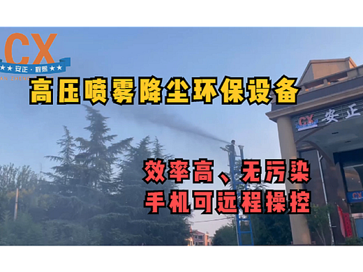 高压喷雾降尘环保设备，效率高无污染，手机可远程操控