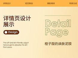 電商詳情-泥膜詳情頁