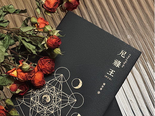 《尼禄王》装帧设计