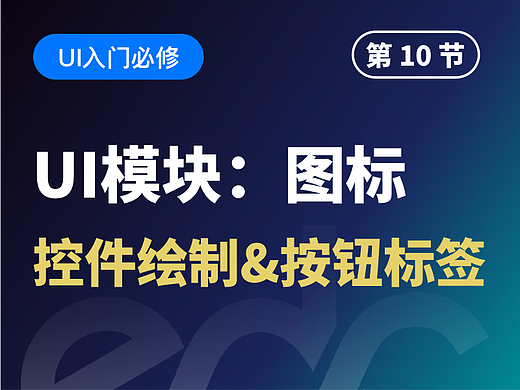 【视频教程】UI图标设计：控件绘制&按钮标签