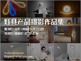 燈具產(chǎn)品攝影集