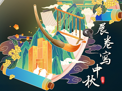 【展卷写中秋】中秋节 X 插画