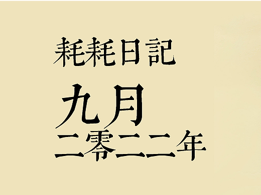 耗耗9月日記（個人主頁-ZNjI2MDU1MzI=） - 中/長篇漫畫 - 站酷設(shè)計(jì)師畫室的耗耗原創(chuàng)素材 - 站酷ZCOOL