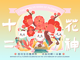 十二花神