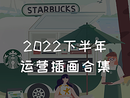 2022下半年运营插画合集