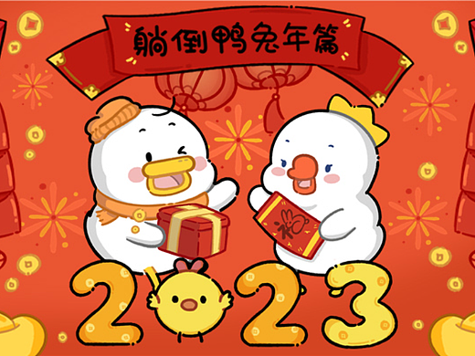 躺倒鸭兔年篇
