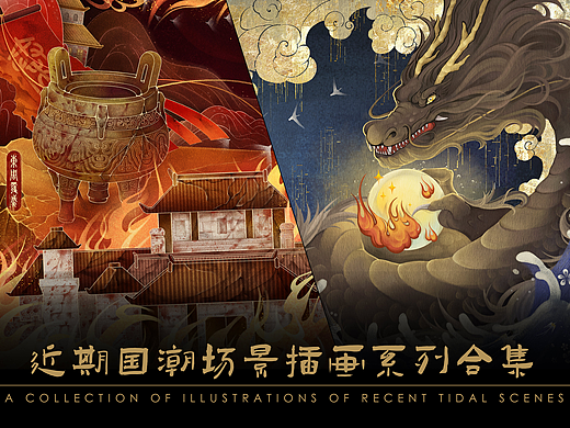 近期国风场景插画合集