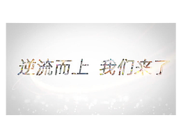 會議主題視頻-逆行者大會