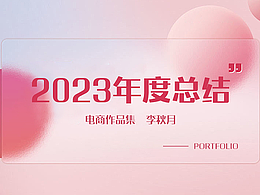 电商设计作品集