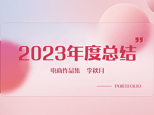 电商设计作品集