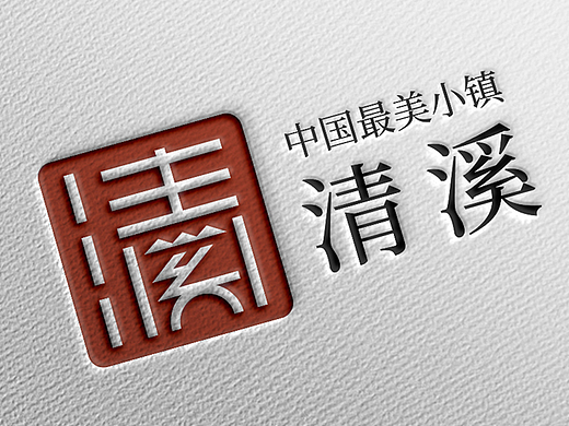东莞市清溪镇城市形象标识logo设计