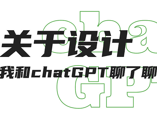 关于设计，我和chatGPT聊了聊