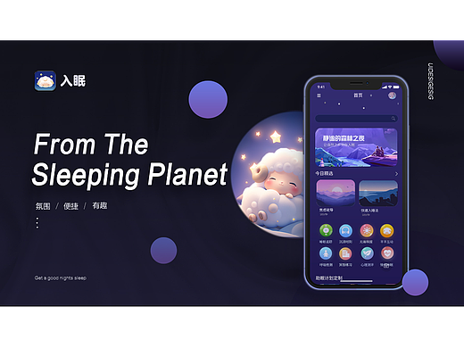 入眠app界面设计部分展示