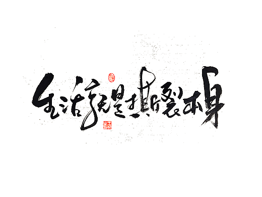 手写字 · 《小句》