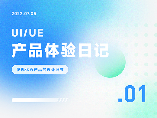 UI/UE 产品体验日记.01