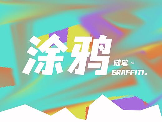 涂鸦风格玩耍