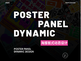 海报板式动态设计