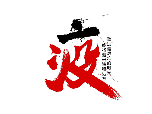 #玩转字体设计#千江字体手写集