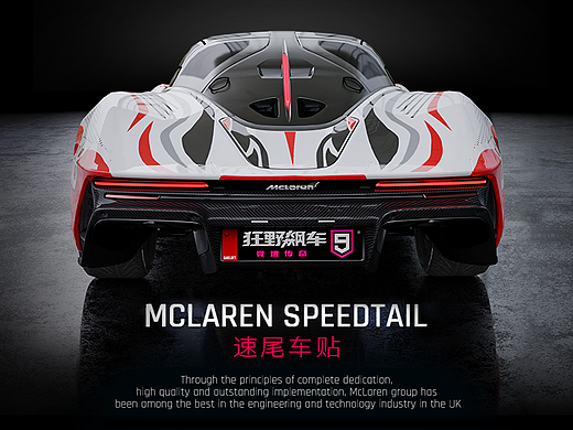 <MCLAREN SPEEDTAIL>速尾车贴-狂野飙车