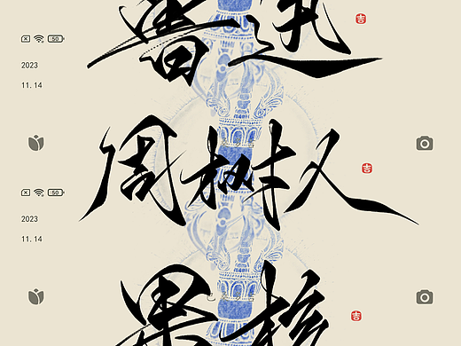 万龙手写꘡见字欢喜 第35辑