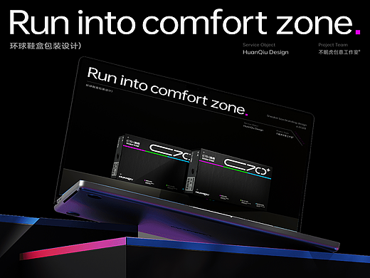 HUANQIU环球® | C70鞋盒包装 | 品牌全案设计
