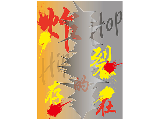 炸裂的存在（個人主頁-ZNjUyNTU5OTY=） - 其他平面 - 站酷設計師Z753552140原創(chuàng)素材 - 站酷ZCOOL