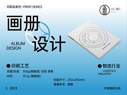 【印刷品系列】画册设计
