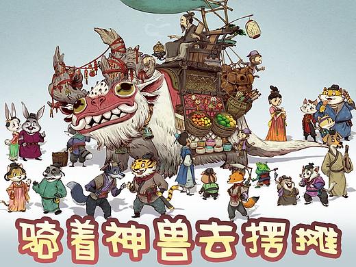 骑着神兽去摆摊